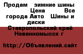 Продам 2 зимние шины 175,70,R14 › Цена ­ 700 - Все города Авто » Шины и диски   . Ставропольский край,Невинномысск г.